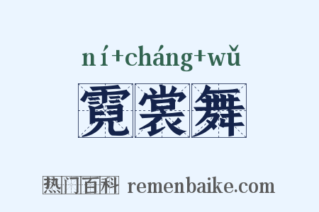 霓裳舞是什么意思的图片